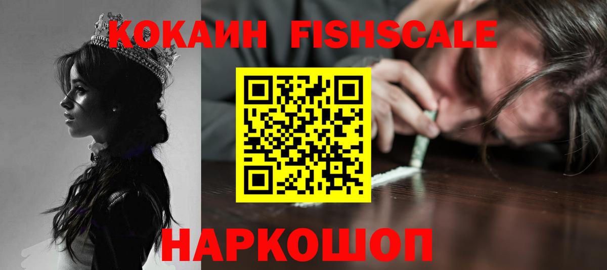 КОКАИН Эквадор  Вход с VPN  Осинники  COCAIN Fish Scale 