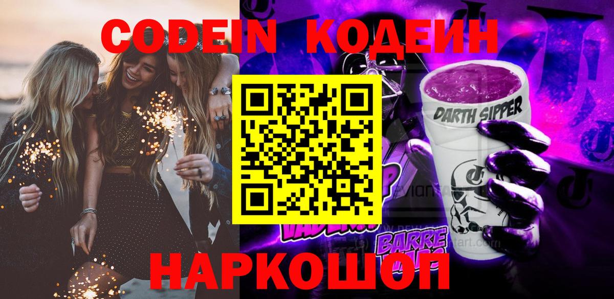 Кодеиновый сироп Lean Purple Drank Осинники